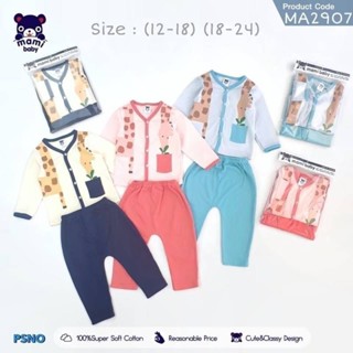 Mami Baby ชุดเด็กแขนขายาวกระดุมหน้า 6--24เดือน(อัลบั้ม2)