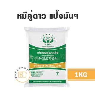 หมีคู่ดาว หมีคู่ แป้งข้าวจ้าว ข้าวเจ้า ข้าวเหนียว แป้งมันสำปะหลัง แป้งท้าวยายม่อม