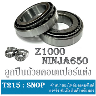 ลูกปืนคอบนล่าง NINJA650 Z1000 ชุดถ้วยคอลูกปืน แซด1000 นินจา650 พร้อมส่ง ลูกปืนคอเตเปอร์อย่างดี ไม่ต้องแปลง ถ้วยคอ