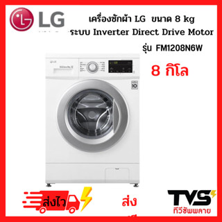 LG เครื่องซักผ้าฝาหน้า ระบบ Inverter Direct Drive  8 กิโล รุ่น  FM1208N6W