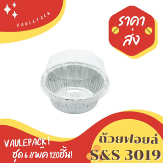 ถ้วยฟอยล์ S&amp;S รุ่น3019 (เท่ากับ 3219-P) 120ชิ้น/ชุด พร้อมฝา Value pack