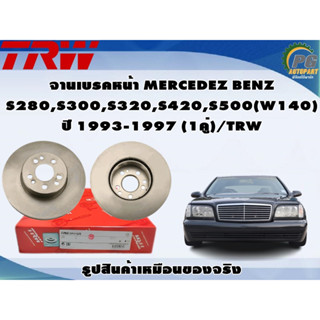 จานเบรคหน้า MERCEDEZ BENZ  S280,S300,S320,S420,S500(W140) ปี 1993-1997 (1คู่)/TRW