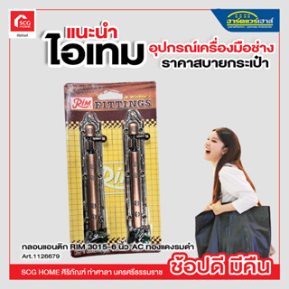 กลอนแอนติก RIM 3010-6 นิ้ว AC ทองแดงรมดำ (บรรจุ 2 ตัวต่อแพ็ค)