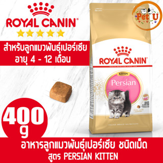 Royal Canin PERSIAN KITTEN 400g อาหารเม็ด สำหรับลูกแมวพันธุ์เปอร์เซีย อายุ 4 - 12 เดือน