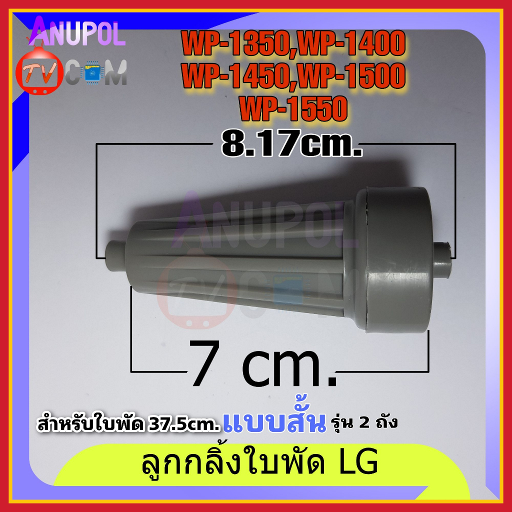 ลูกกลิ้งใบพัดซักเครื่องซักผ้า LG แอลจี (แท้) ( สั้น 7 cm ) รุ่นWP-1350,1400,1450,1500,1550 ทุกตัว ( 