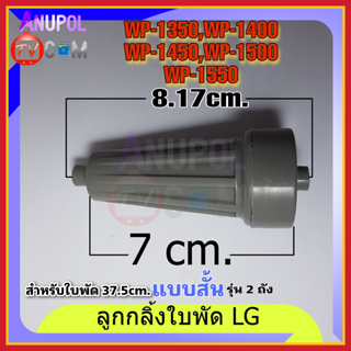 ลูกกลิ้งใบพัดซักเครื่องซักผ้า LG แอลจี (แท้) ( สั้น 7 cm ) รุ่นWP-1350,1400,1450,1500,1550 ทุกตัว ( ยาว 9 cm)WP-1650