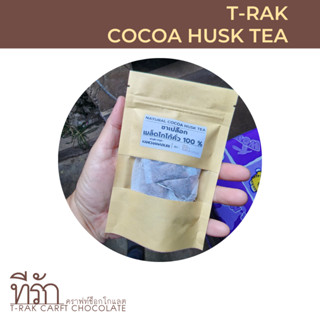 [1 ถุง มี 5 ซอง] Cacao tea ชาเปลือกเมล็ดโกโก้คั่ว แบบซองพร้อมชง natural cocoa husk tea