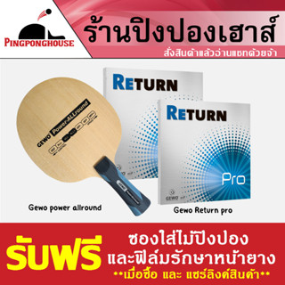 ไม้ปิงปองประกอบมาตรฐาน GEWO Power Allround + ยางปิงปอง GEWO รุ่น Gewo Return Pro ตีง่าย ตีสนุก ตีมันส์ แนะนำเลย