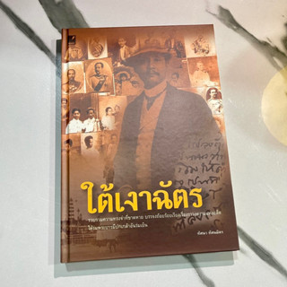 หนังสือ (มือหนึ่ง) ใต้เงาฉัตร (ปกแข็ง) รวบรวมความทรงจำที่ขาดหายบรรจงถ้อยร้อยเรียงเรื่องราวงดงามแห่งอดีต - ทัศนา ทัศนมิตร
