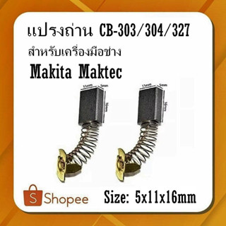 #G-16 เเปรงถ่าน CB-303 CB-304 CB-327 ขนาด​ 5​ x​ 11​ x​ 16 mm (สูงxกว้างxยาว)  เครื่องมือช่าง  Makita Maktec ราคาต่อ2ชิ้