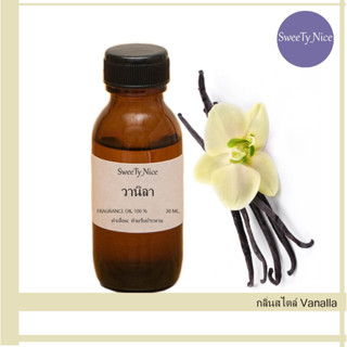 กลิ่นสไตล์ VANILLA หัวเชื้อน้ำหอม 100% FRAGRANCE OIL    ไม่เจือจาง ผสมติดทน (เกรด A จากฝรั่งเศษ)