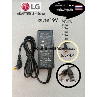 อะแด๊ปเตอร์ adapterจอLG   19V  ใช้ได้ทั้ง  2.1A  1.7A   1.6 A  1.3 A  1.2A  ราคาตัวละ199บาท