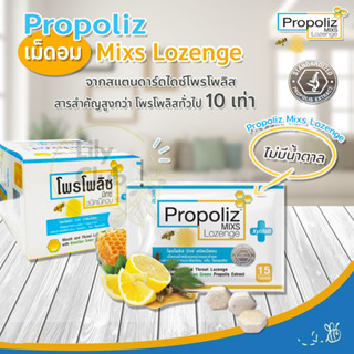 Propoliz Mix Lozenge 15 เม็ดโพรโพลิสลูกอม โพรโพลิส มิกซ์ ชนิดเม็ดอม ช่วยบรรเทาอาการเจ็บคอ ระคายเคืองคอ แผลในปาก