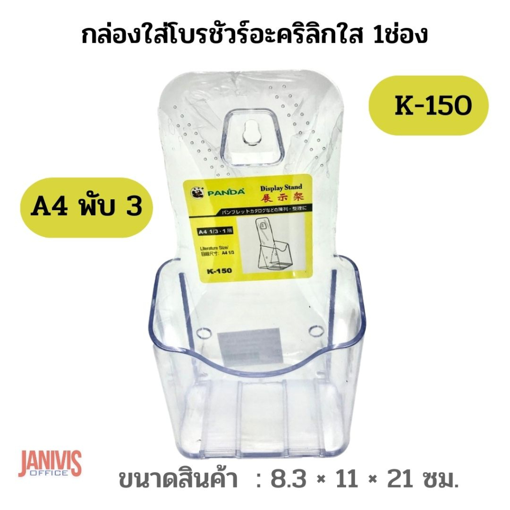 PANDA กล่องใส่โบรชัวร์อะคริลิกใส 1ช่อง K-150 ขนาด A4 พับ 3