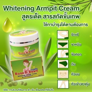 ครีมรักแร้ ก้นดำ แตกลาย ขาหนีบดำ หัวเข่าด้าน หัวนมดำ กระปุกใหญ่ 30 กรัม  ครีมโรส&amp;รีม  Rose&amp;Ream Whitening Armpit Cream