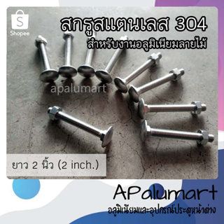 สกรูสเตนเลส 304 สำหรับงานอลูมิเนียมลายไม้