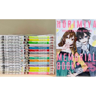 Horimiya โฮริมิยะ สาวมั่นกับนายมืดมน เล่ม 1-16 จบ [แพ็คชุด] ปกพิเศษ + Memorial book