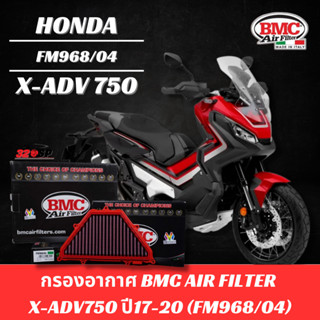 กรองอากาศ ระดับโลก BMC สำหรับ HONDA X-ADV750 ปี17-20 รหัส FM968/04