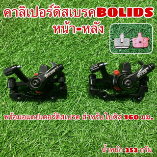 คาลิเปอร์ดิสเบรค BOLIDS หน้า-หลัง