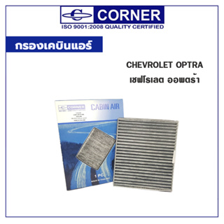 CORNER กรองเคบินแอร์ CHEVROLET OPTRA เชฟโรเลต ออพตร้า C-CLC03