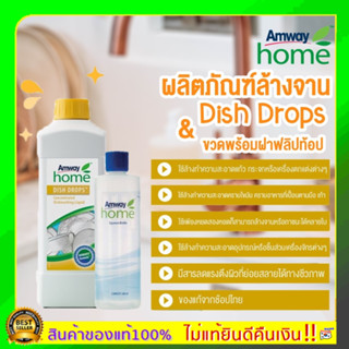 Amway ของแท้ช้อปไทย ล้างจาน โฮม ดิช ดรอปส์ DISH Drop ล้างผัก ล้างขวดนม ล้างของใช้ลูก ขนาด1 ลิตร