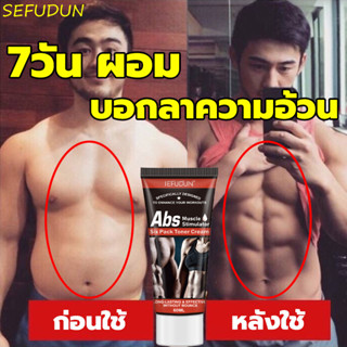 SEFUDUN ครีมซิกแพค 60กรัม สร้างกล้ามท้อง 8 ลูก ครีมเผาผลาญไขมัน ครีมลดไขมันพุง ลดน้ำหนักลดพุง ครีมลดหน้าท้อง