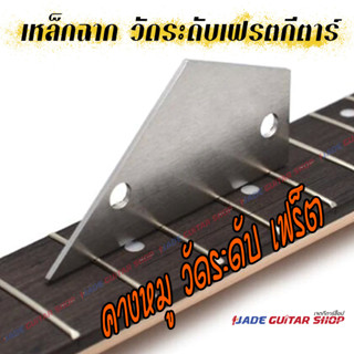 📐 เหล็กฉาก 🎸 วัดเฟรตกระดก จัดส่งเร็วจากไทย ⚡⚡⚡ เหล็กฉาก คางหมู เพื่อวัดระนาบ ความเที่ยงตรงของเฟร็ต