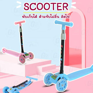 สกู๊ตเตอร์ 3 ล้อ สกู๊ตเตอร์เด็กเล่น ล้อมีไฟ มี 2 สีให้เลือก สกู๊ตเตอร์สำหรับเด็ก 3ล้อ