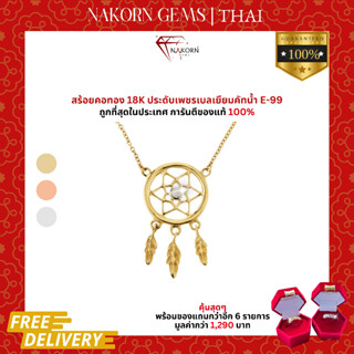 นครเจมส์ สร้อยคอเพชรแท้ ทองคำแท้18K(ทอง75%)ดีไซน์เครื่องรางDream catcher ขายได้ จำนำได้ พร้อมใบรับประกันสินค้า(มีของแถม)