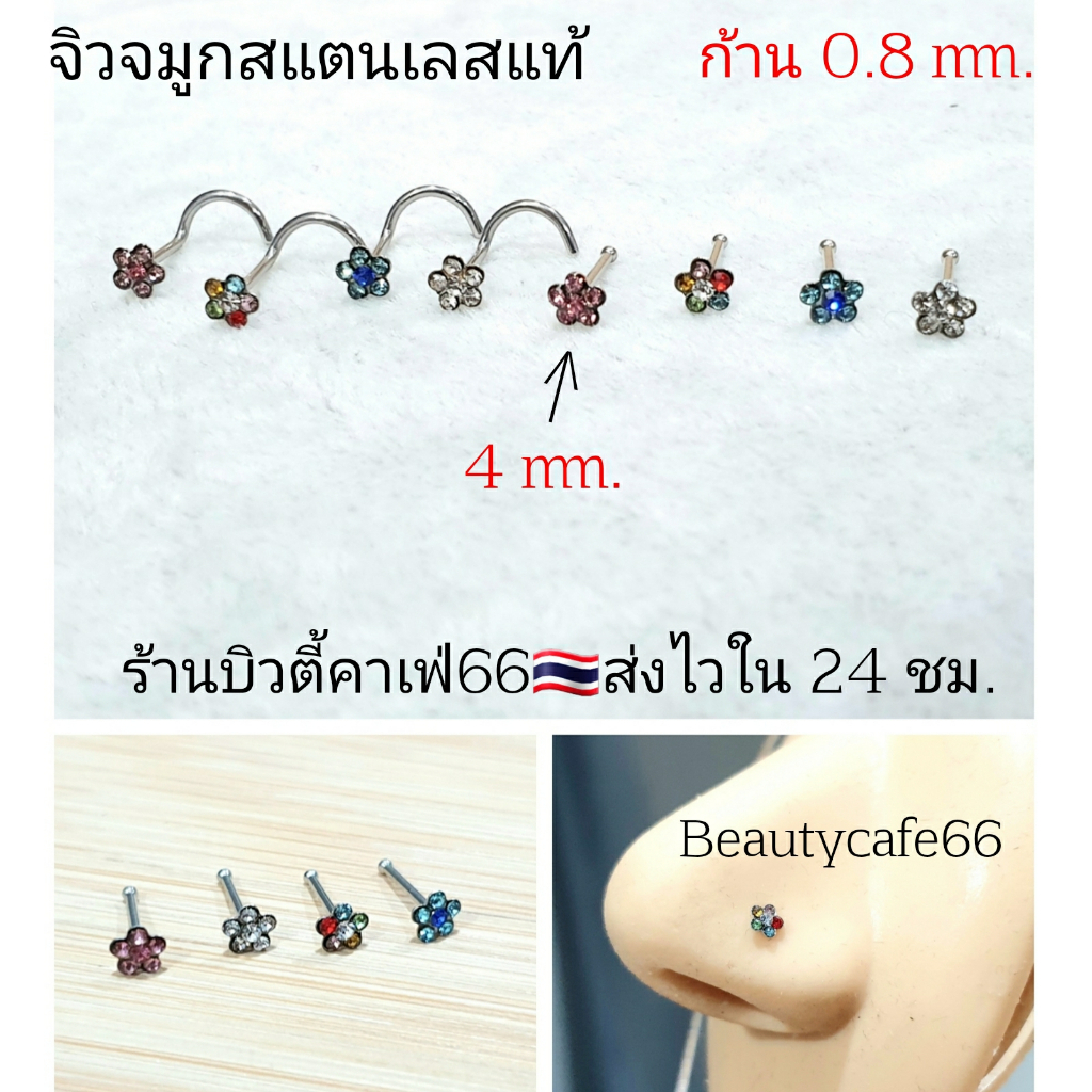 NS4-5 ก้าน 0.8 mm. จิวจมูก รูปตัว S จิวดอกไม้ จิวเพชร