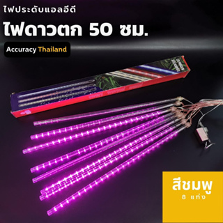 ชุดไฟดาวตก สีชมพู 8 แท่ง 30 เซนติเมตรl แอคคิวเรซี่ Accuracy Thailand