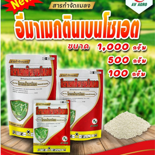 อีมาเม็กติน เบนโซเอต (AV Agro) ขนาด 1000 กรัม