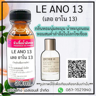 หัวเชื้อน้ำหอม100% กลิ่น เลอ อาโน 13 (LE ANO13) 30ml.