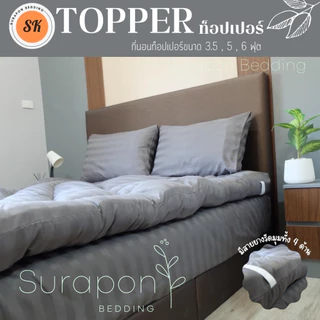 Suraphon : Topper ท็อปเปอร์ สีพื้น ใย 3 ชั้น หนา นุ่ม แน่น ความหนาประมาณ 5 นิ้ว (ถึงลูกค้าประมาณ 4 ถึง 3 นิ้ว)