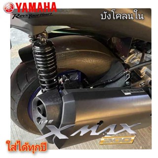 บังโคลนใน yamaha xmax300 ใส่ได้ทุกรุ่น abs สินค้าตรงรุ่น พร้อมส่ง ราคาโรงงาน บังโคลนxmax300 กันดีดxmax300 บังไดxmax300