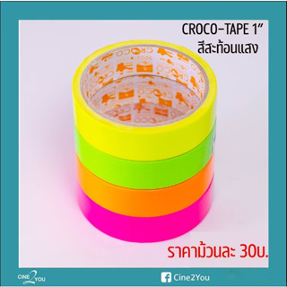 เทปผ้าสีสะท้อนแสง เทปผ้าญี่ปุ่น หน้ากว้าง24มม. ยาว5หลา Croco Tape