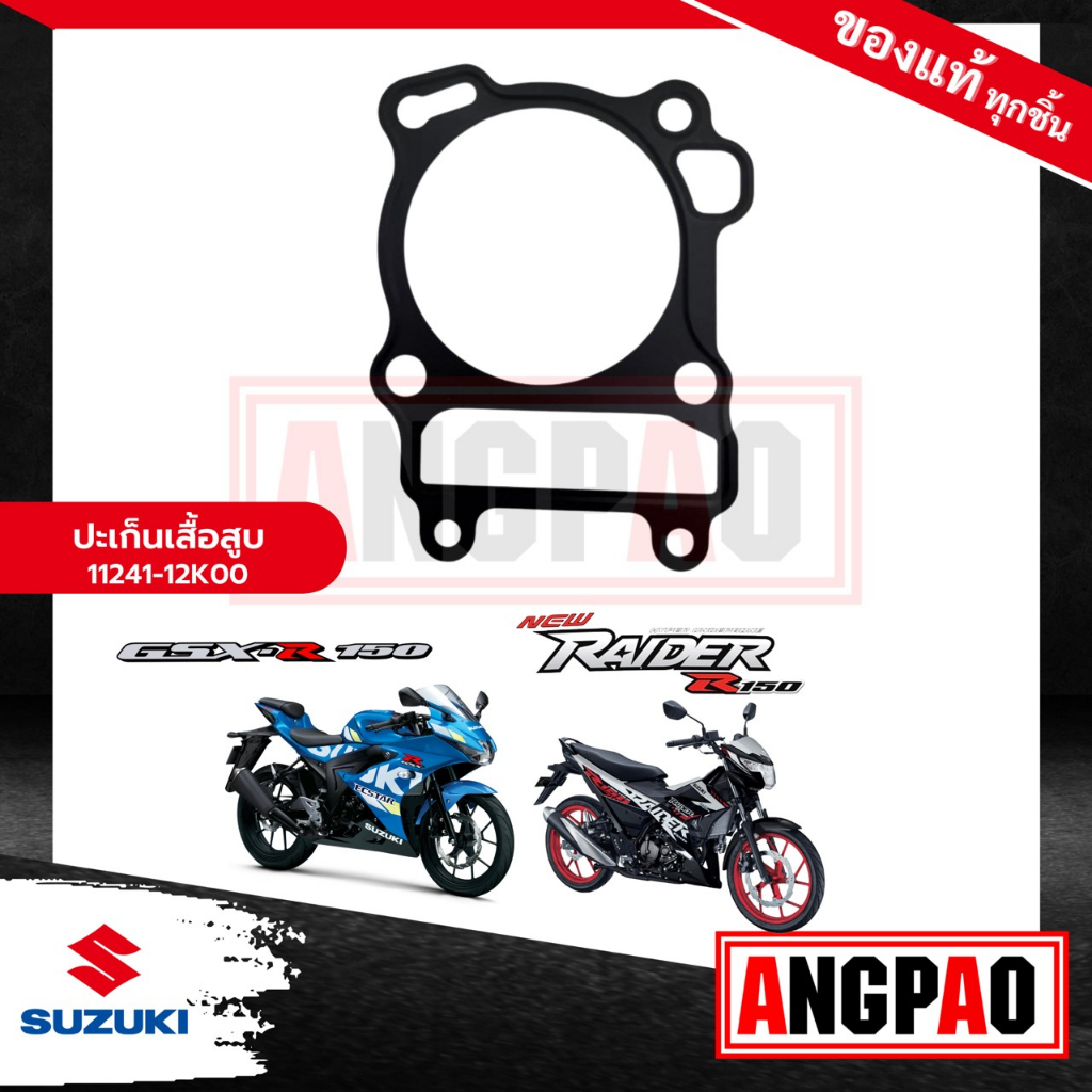 ปะเก็นเสื้อสูบ GSX-R 150 / GSX-S 150 แท้ศูนย์ ( SUZUKI GSX-R150/ GSX-S150/ GSX R 150/ GSX S 150/ ซูซ