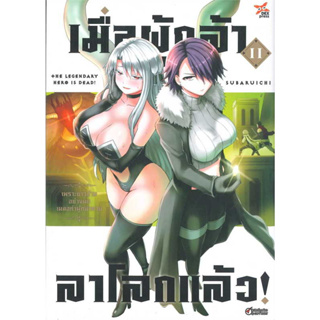 เมื่อผู้กล้าลาโลกแล้ว เล่ม 1-11ล่าสุด แยกเล่ม มือ1