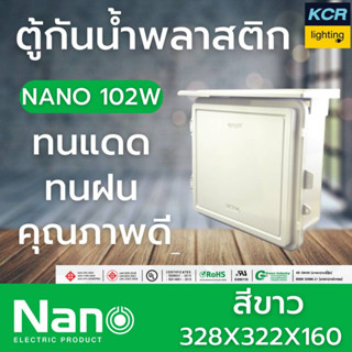 NANO ตู้กันน้ำพลาสติก 102W รุ่นหนา สีขาว นาโน