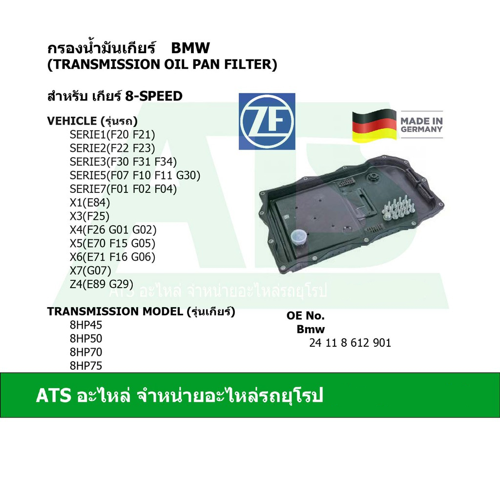 BMW กรองน้ำมันเกียร์ สำหรับเกียร์ 8-speed ยี่ห้อ ZF เกียร์ 8HP45, 8HP50, 8HP70, 8HP75 รุ่น F10 F30 X