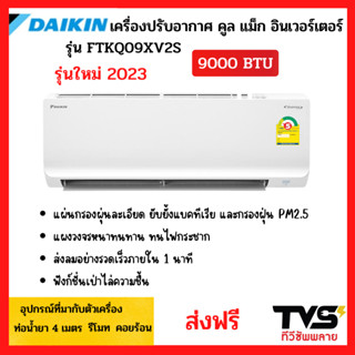 ใหม่ 2023 Daikin แอร์ คูล แม็ก อินเวอร์เตอร์ รุ่น FTKQ09XV2S ขนาด 9000 BTU