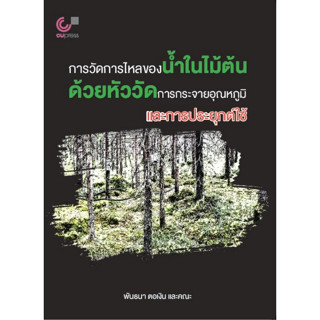 Chulabook(ศูนย์หนังสือจุฬาฯ) |C112หนังสือ9786165981538การวัดการไหลของน้ำในไม้ต้นด้วยหัววัดการกระจายอุณหภูมิและการประยุกต์ใช้