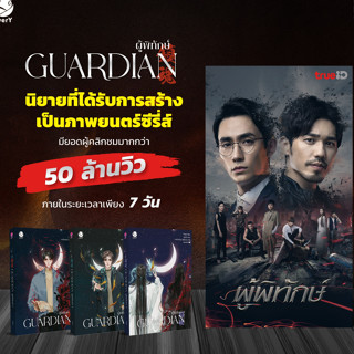 นิยาย Guardian ผู้พิทักษ์ (ปกใหม่) / Priest (พีต้า) ชุด 3 เล่มจบ (ไม่มีของพรีเมียม)