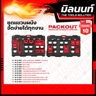 Milwaukee PACKOUT ชุดแขวนผนังจัดง่ายได้ทุกงาน