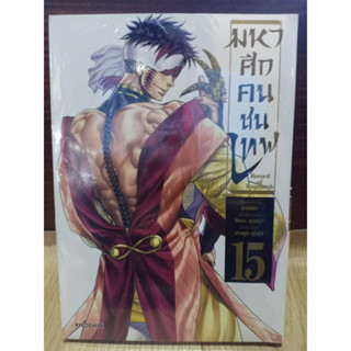 มหาศึกคนชนเทพ เล่ม1-15 มือ1พร้อมส่ง