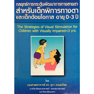 (ศูนย์หนังสือจุฬาฯ) กลยุทธ์การกระตุ้นพัฒนาการทางสายตาสำหรับเด็กพิการทางตาและเด็กด้อยโอกาส อายุ 0-3 ปี 9786163616883