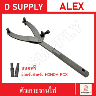 ALEX ตัวเกาะจานไฟ จับจานคลัช จับจานไฟ พร้อมแถม แกนขับ 2 ชิ้น ซ่อมรถมอเตอร์ไซค์