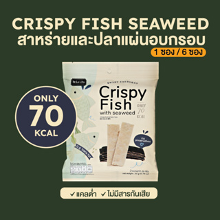 สาหร่าย และ ปลาแผ่น อบกรอบ ขนมคลีน แคลต่ำ 70 kcal De La Lita Crispy Seaweed 1 ซอง / 6 ซอง