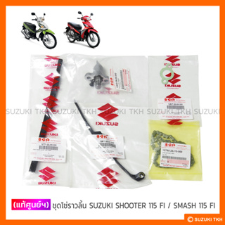 [แท้ศูนย์ฯ] ชุดโซ่ราวลิ้น SUZUKI SHOOTER 115 FI / SMASH 115 FI (กรุณาอ่่านรายละเอียด)