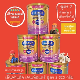 Enfalac Gentlecare *สูตร 2* สำหรับ 6 เดือนขึ้นไป สูตรย่อยง่าย **ช่วงพิเศษถึงสิ้นเดือนเท่านั้น